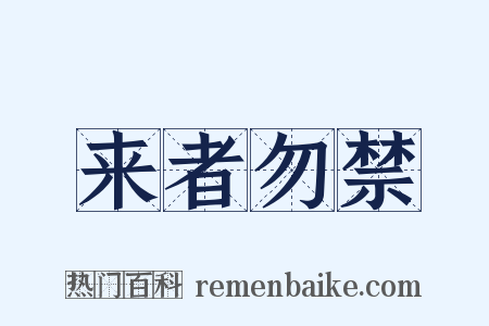 来者勿禁是什么意思的图片